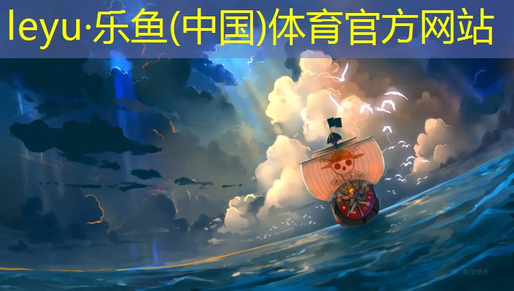 乐鱼体育官方网站,瑜伽垫分好坏