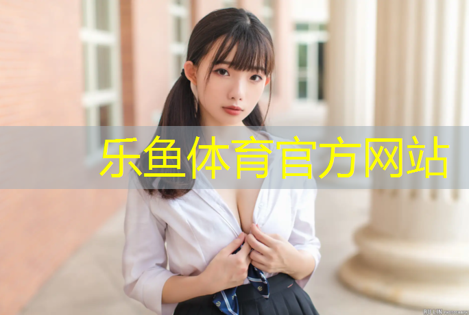 leyu·乐鱼(中国)体育官方网站,幼儿园新铺塑胶跑道设计图