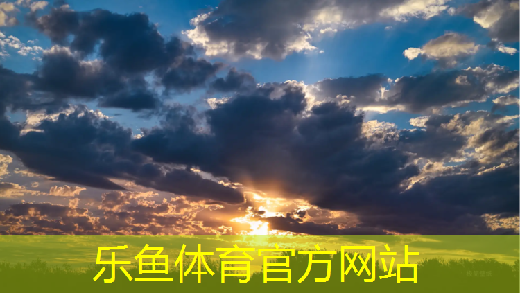 乐鱼体育官方网站,2016塑胶跑道事件