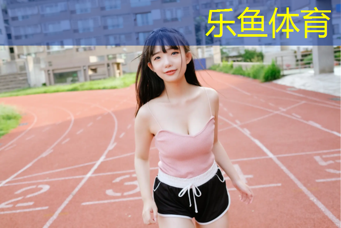 乐鱼体育官方网站,塑胶跟塑胶跑道区别