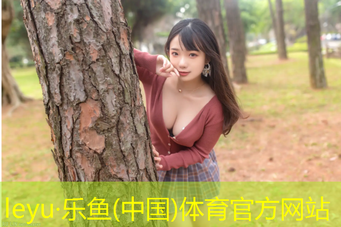 leyu·乐鱼(中国)体育官方网站,塑胶跑道和铺砖