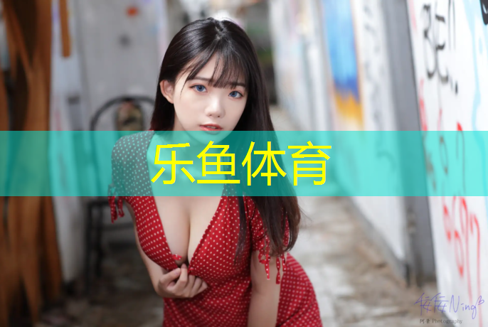 乐鱼体育,安溪修塑胶跑道