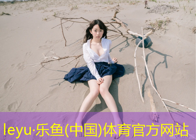 <strong>leyu·乐鱼(中国)体育官方网站,徐州枫木塑胶跑道包工包料</strong>