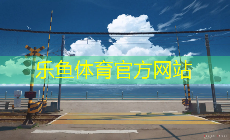 乐鱼体育,学习做塑胶跑道