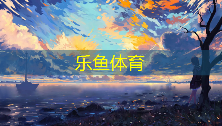 乐鱼体育,跆拳道护具技巧有哪些内容