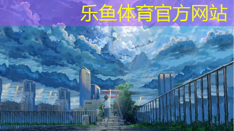乐鱼体育,跆拳道电子护具怎么出界