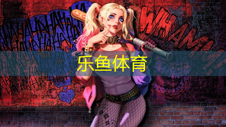 乐鱼体育官方网站,西安塑胶跑道围网