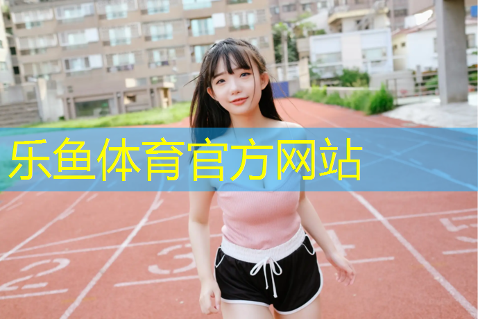 leyu·乐鱼(中国)体育官方网站,福州学校篮球场塑胶跑道