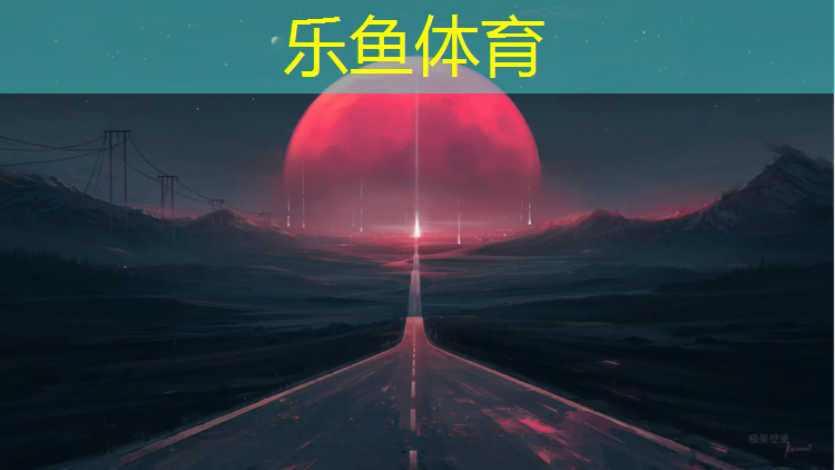 乐鱼体育官方网站,乐亭塑胶跑道施工