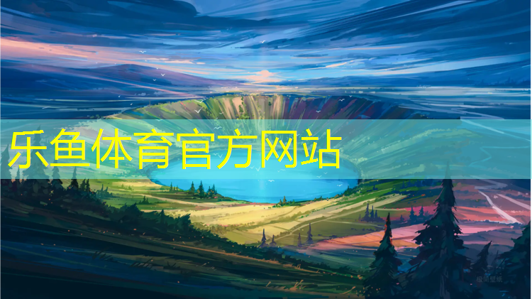乐鱼体育,国内首条塑胶跑道