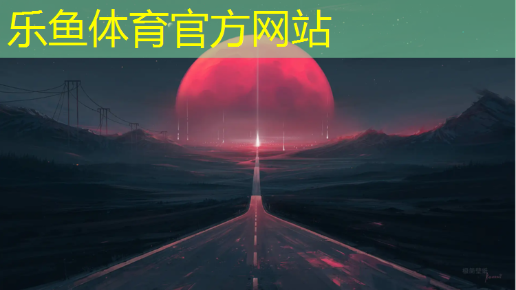 乐鱼体育官方网站,塑胶跑道颗粒喷面的优点
