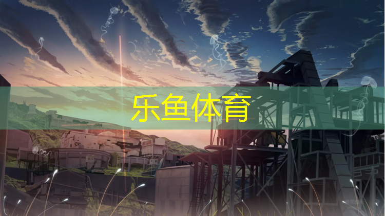 乐鱼体育,海南学校塑胶跑道