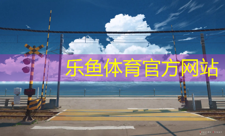 <strong>乐鱼体育官方网站,南安塑胶跑道划线</strong>