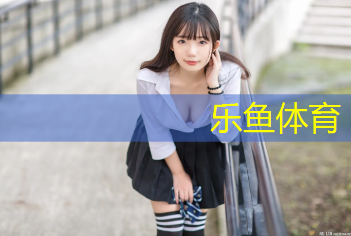 乐鱼体育官方网站,透气塑胶跑道优点