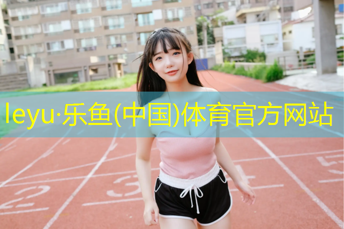 <strong>乐鱼体育,泉州体育塑胶跑道</strong>