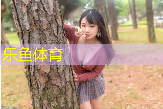 leyu·乐鱼(中国)体育官方网站,球场塑胶跑道建设单位
