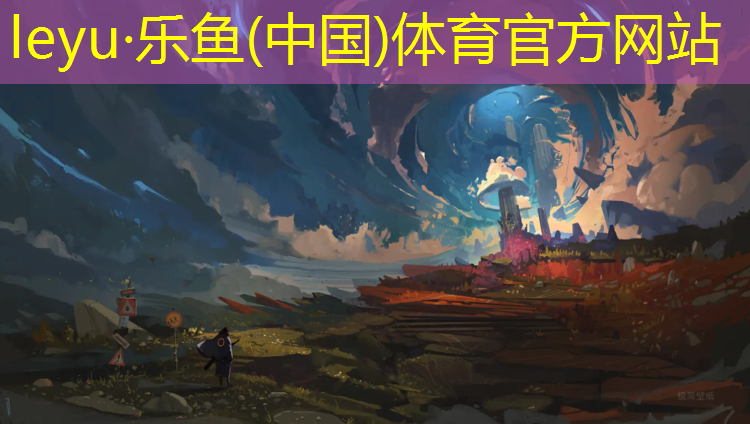 乐鱼体育官方网站,秦皇岛体育场塑胶跑道材料