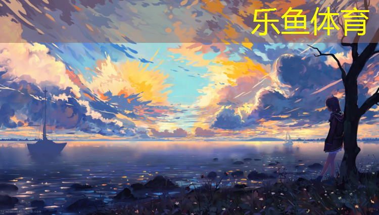 <strong>乐鱼体育,东港塑胶跑道东边</strong>