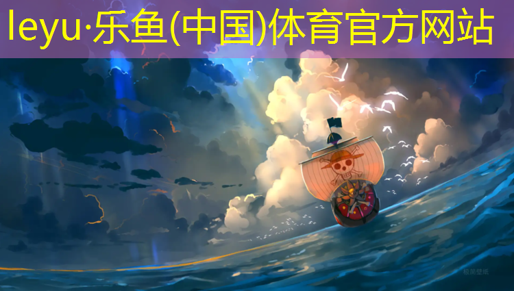 leyu·乐鱼(中国)体育官方网站,彩色塑胶跑道单价多少