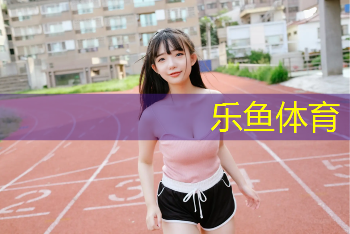 leyu·乐鱼(中国)体育官方网站,盐城塑胶跑道定制价格