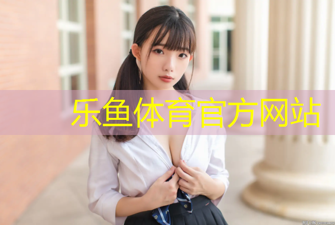 <strong>乐鱼体育官方网站,郑州学校透气型塑胶跑道</strong>