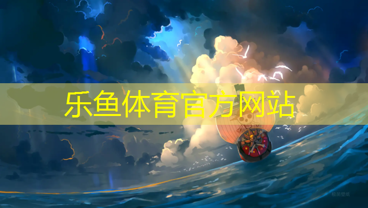 <strong>leyu·乐鱼(中国)体育官方网站,乐山小区塑胶跑道规划公示</strong>