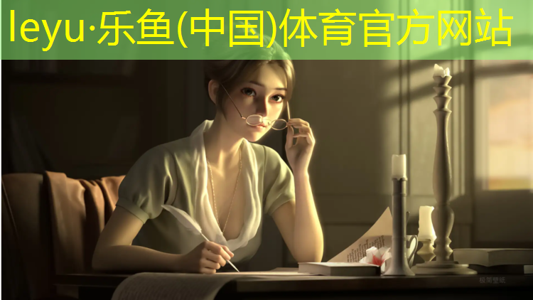 <strong>乐鱼体育官方网站,丽水国标型塑胶跑道施工</strong>