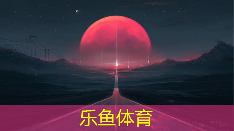 乐鱼体育,塑胶跑道2012国标