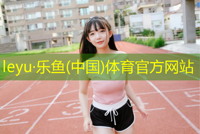 乐鱼体育官方网站,乌鲁木齐学校预制塑胶跑道