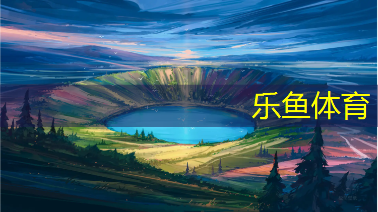 leyu·乐鱼(中国)体育官方网站,忻州哪有塑胶跑道