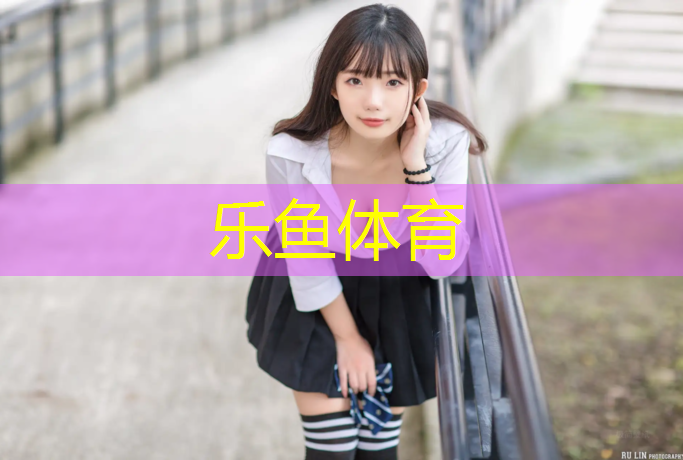 乐鱼体育,厦门最长塑胶跑道