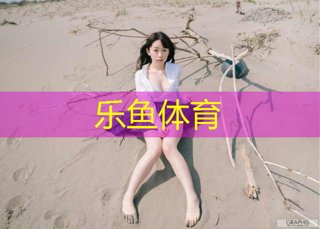 乐鱼体育,靖西学校塑胶跑道