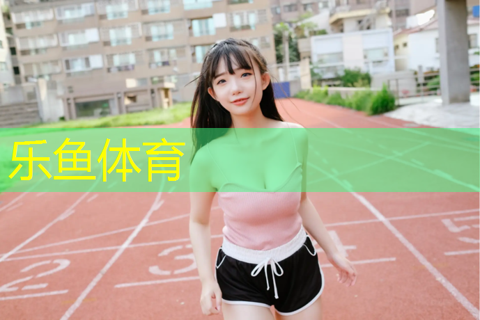 乐鱼体育,下雨学校塑胶跑道鼓包