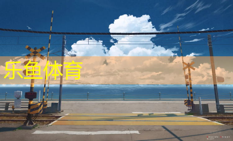 <strong>leyu·乐鱼(中国)体育官方网站,鹰潭足球塑胶跑道</strong>