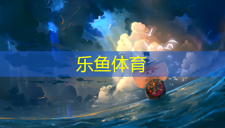乐鱼体育,365网球网