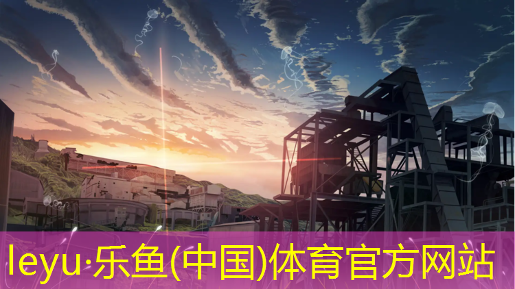乐鱼体育,塑胶跑道球场样板出售信息