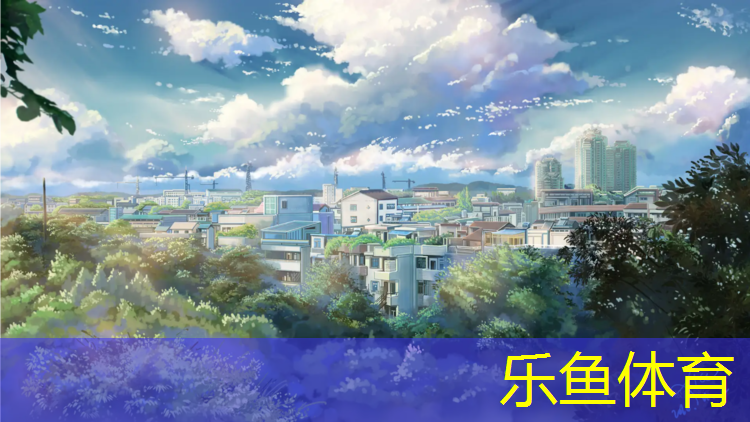<strong>乐鱼体育官方网站,塑胶跑道收费标准最新</strong>