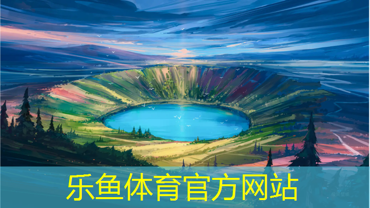 乐鱼体育官方网站,清远球场塑胶跑道商家