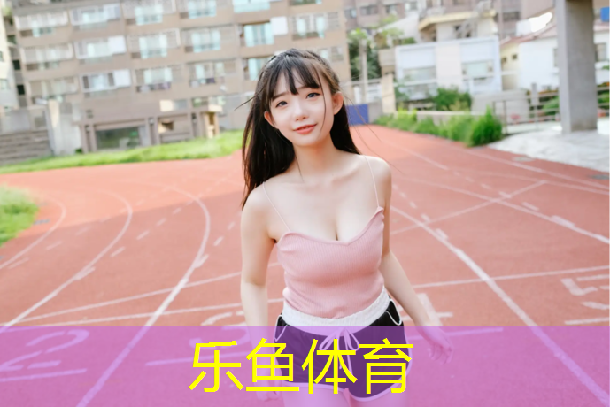 leyu·乐鱼(中国)体育官方网站,瑞昌体育公园塑胶跑道
