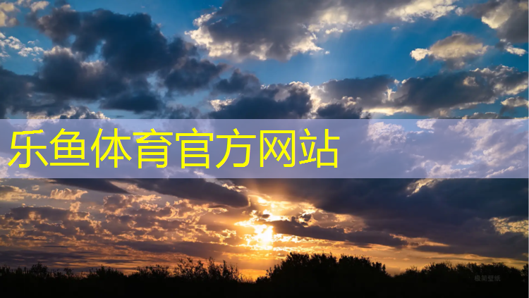 <strong>leyu·乐鱼(中国)体育官方网站,塑胶跑道建造报价表</strong>