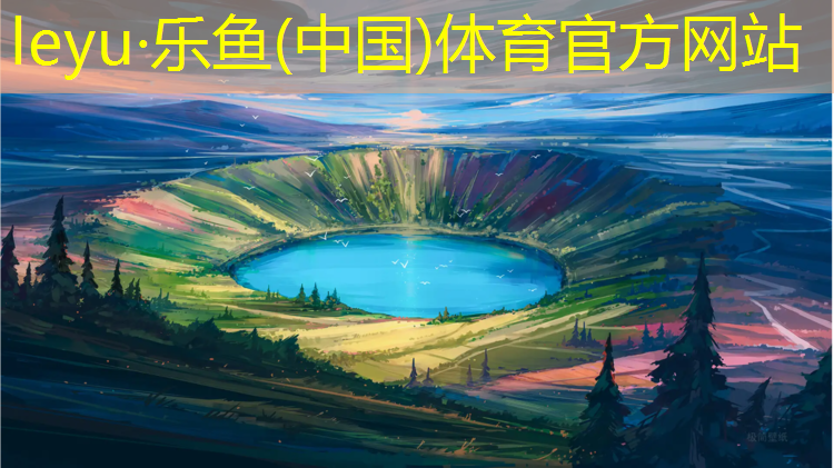 <strong>leyu·乐鱼(中国)体育官方网站,特色塑胶跑道铸造辉煌</strong>