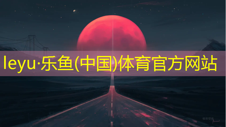 <strong>乐鱼体育,塑胶跑道用几号石子好些</strong>
