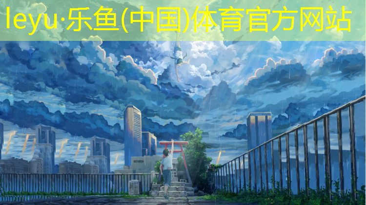 <strong>乐鱼体育官方网站,柘荣专业塑胶跑道</strong>