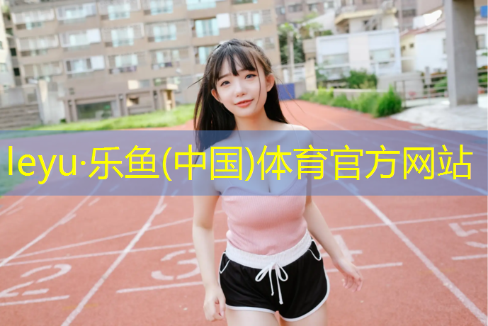 塑胶跟塑胶跑道区别
