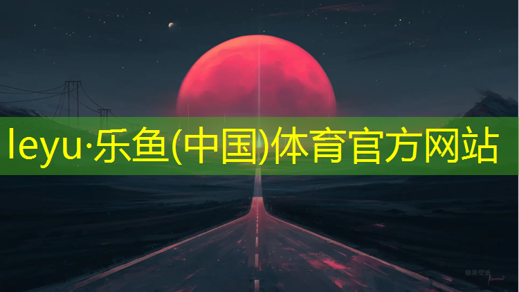 合作塑胶跑道维修