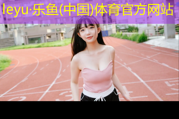 盐城室外塑胶跑道承建