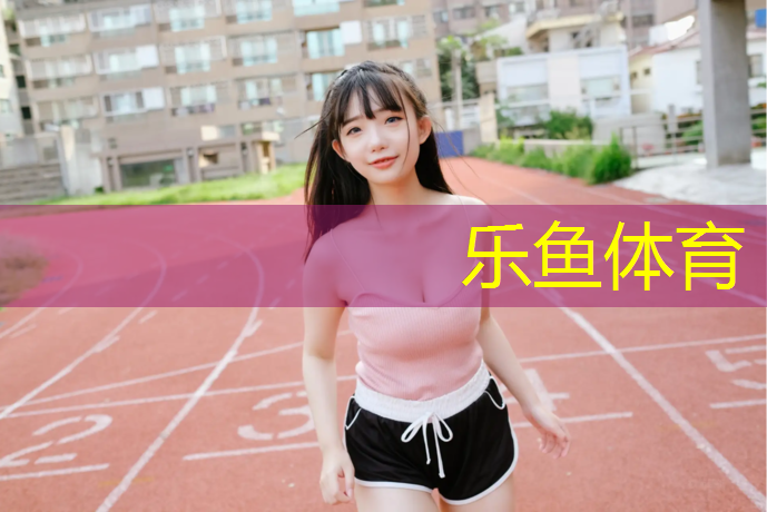 银川品质塑胶跑道源头好货
