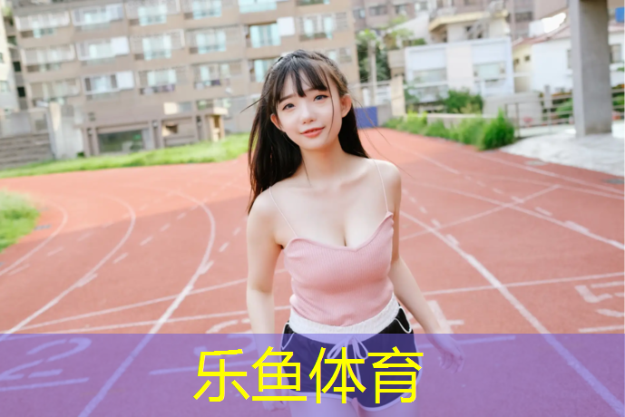 双河新疆塑胶跑道