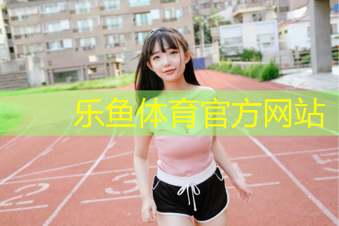塑胶跑道很贵吗为什么_