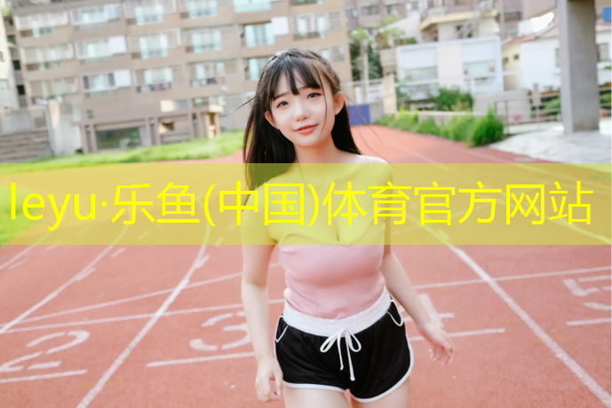 塑胶跑道检测漏洞